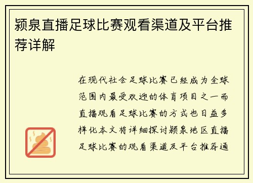 颍泉直播足球比赛观看渠道及平台推荐详解
