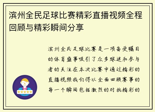 滨州全民足球比赛精彩直播视频全程回顾与精彩瞬间分享