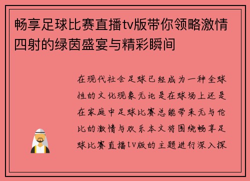 畅享足球比赛直播tv版带你领略激情四射的绿茵盛宴与精彩瞬间