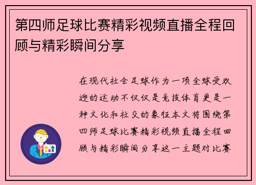 第四师足球比赛精彩视频直播全程回顾与精彩瞬间分享