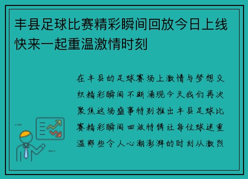 丰县足球比赛精彩瞬间回放今日上线快来一起重温激情时刻