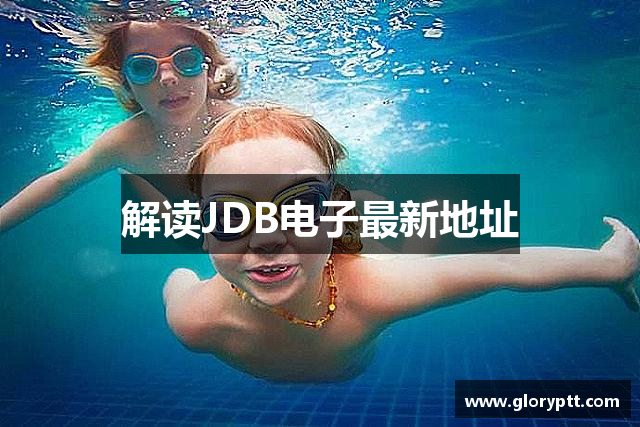 解读JDB电子最新地址